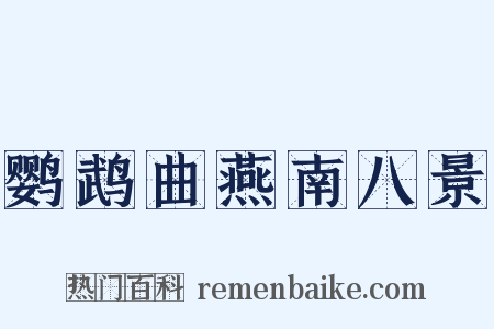 鹦鹉曲燕南八景是什么意思的图片